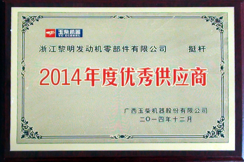 2014年度玉柴優秀供應商