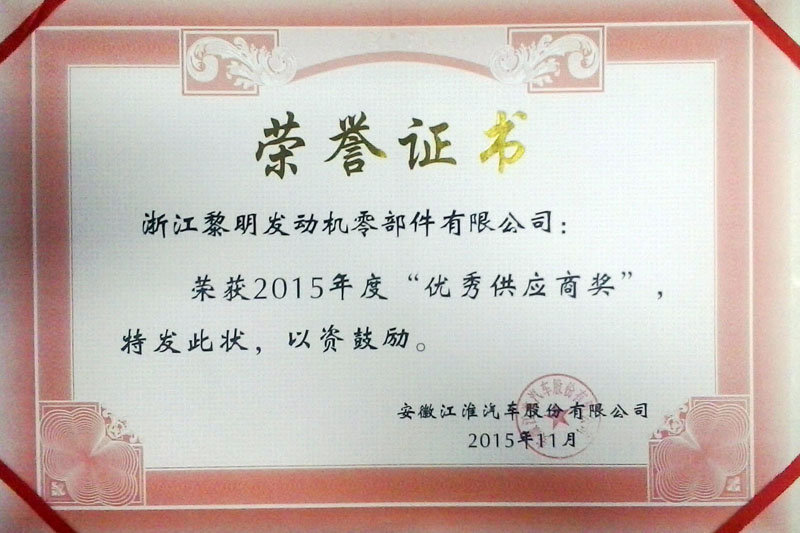 2015年度安徽江淮汽車股份有限公司優秀供應商