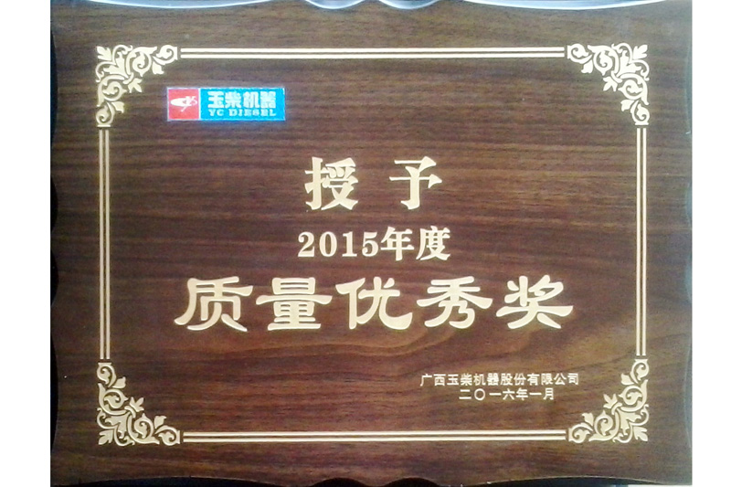 廣西玉柴2015年度質量優秀獎