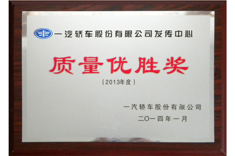 2013年度一汽轎車質量優勝獎