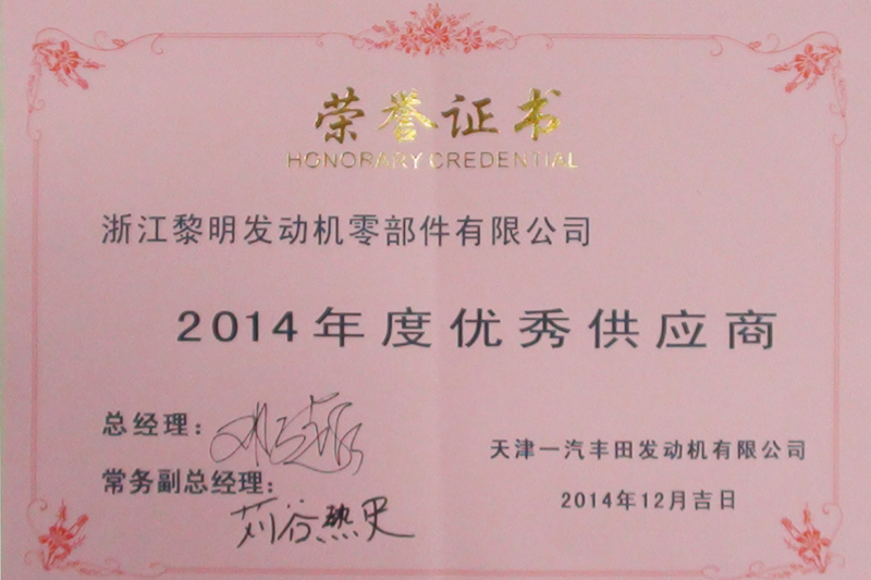 天津豐田2014年度優秀供應商
