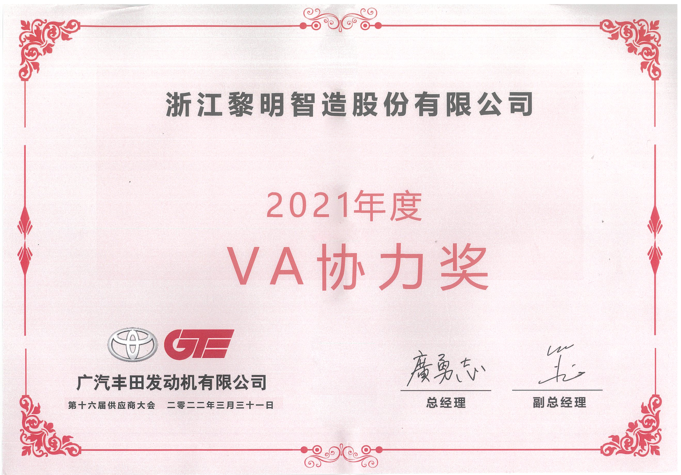 2021年度廣汽豐田發動機有限公司VA協力獎