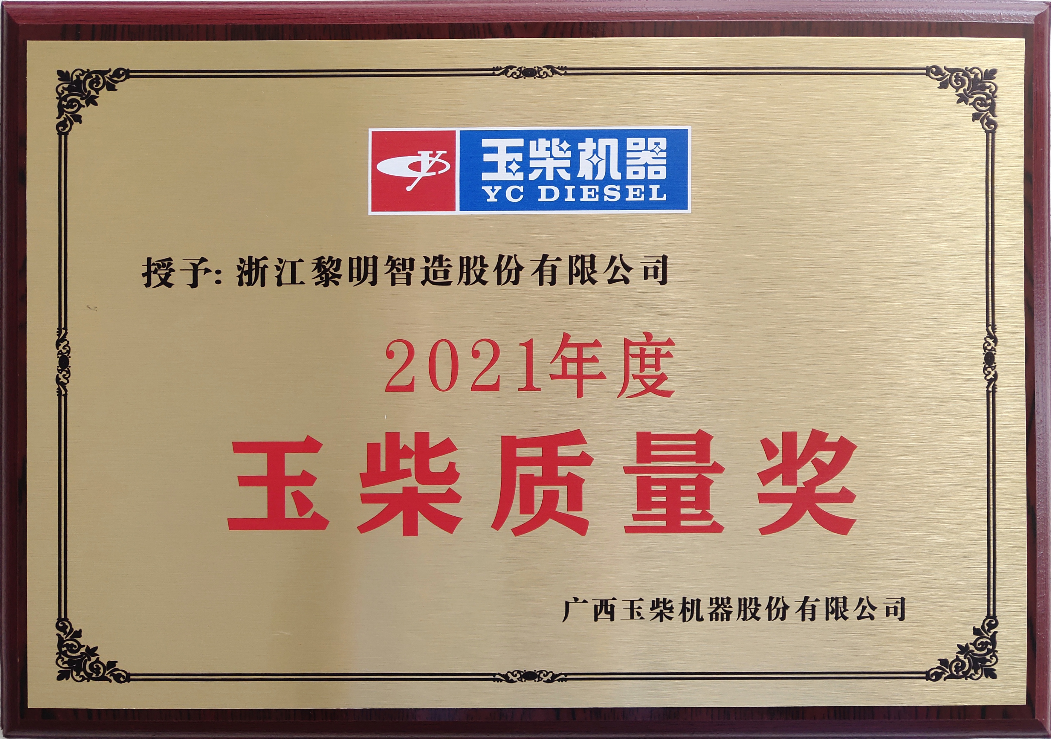 Excellent Quality Award (YUCHAI, 2021)