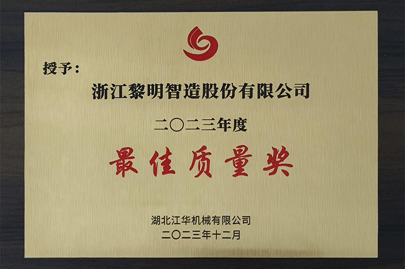 2023年度湖北江華最優秀品質賞